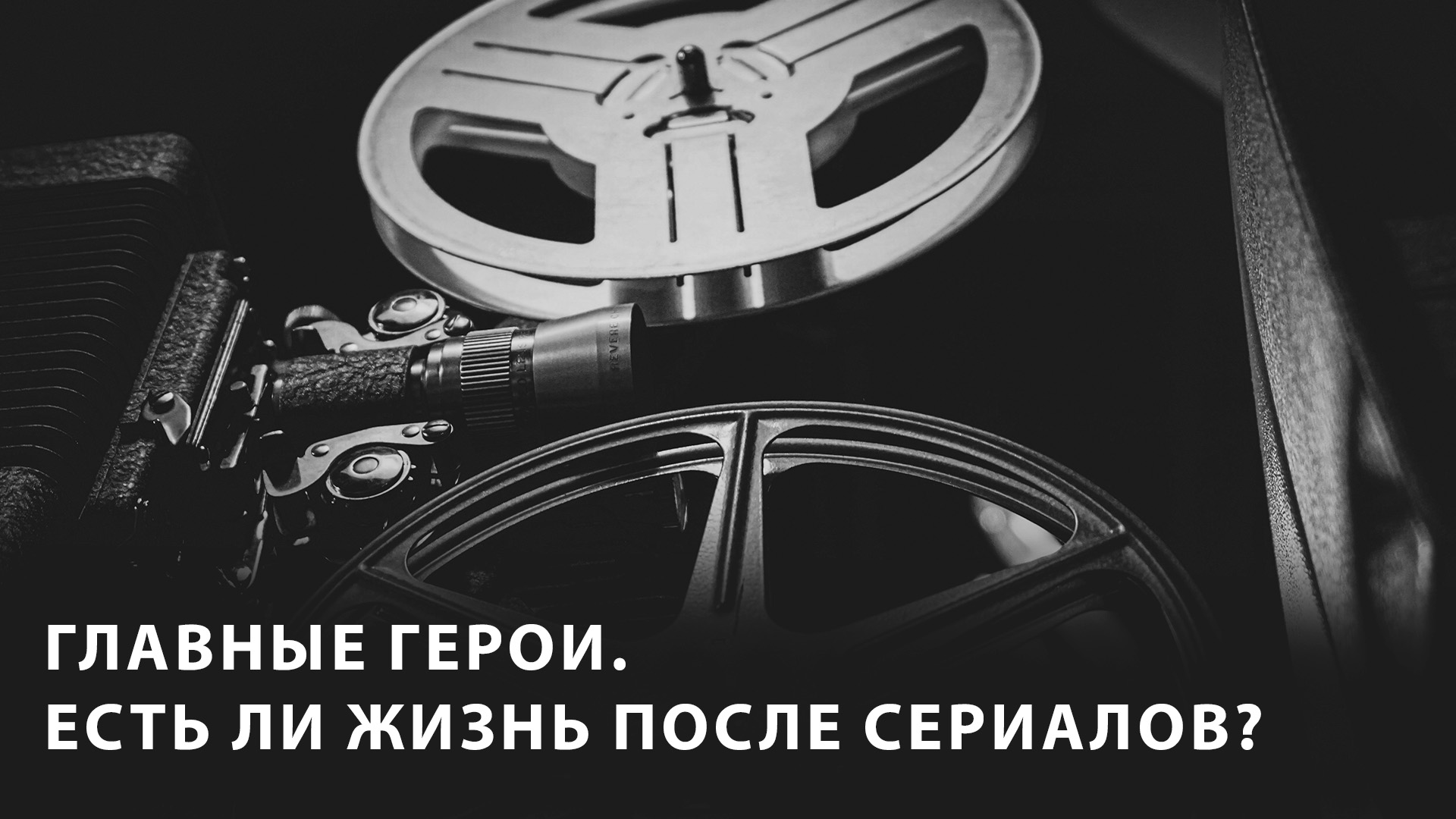 Главные герои. Есть ли жизнь после сериалов?