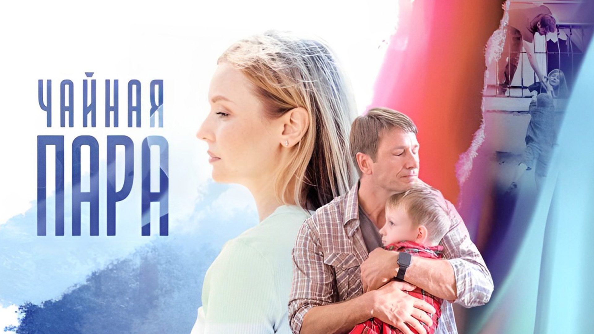 Чайная пара