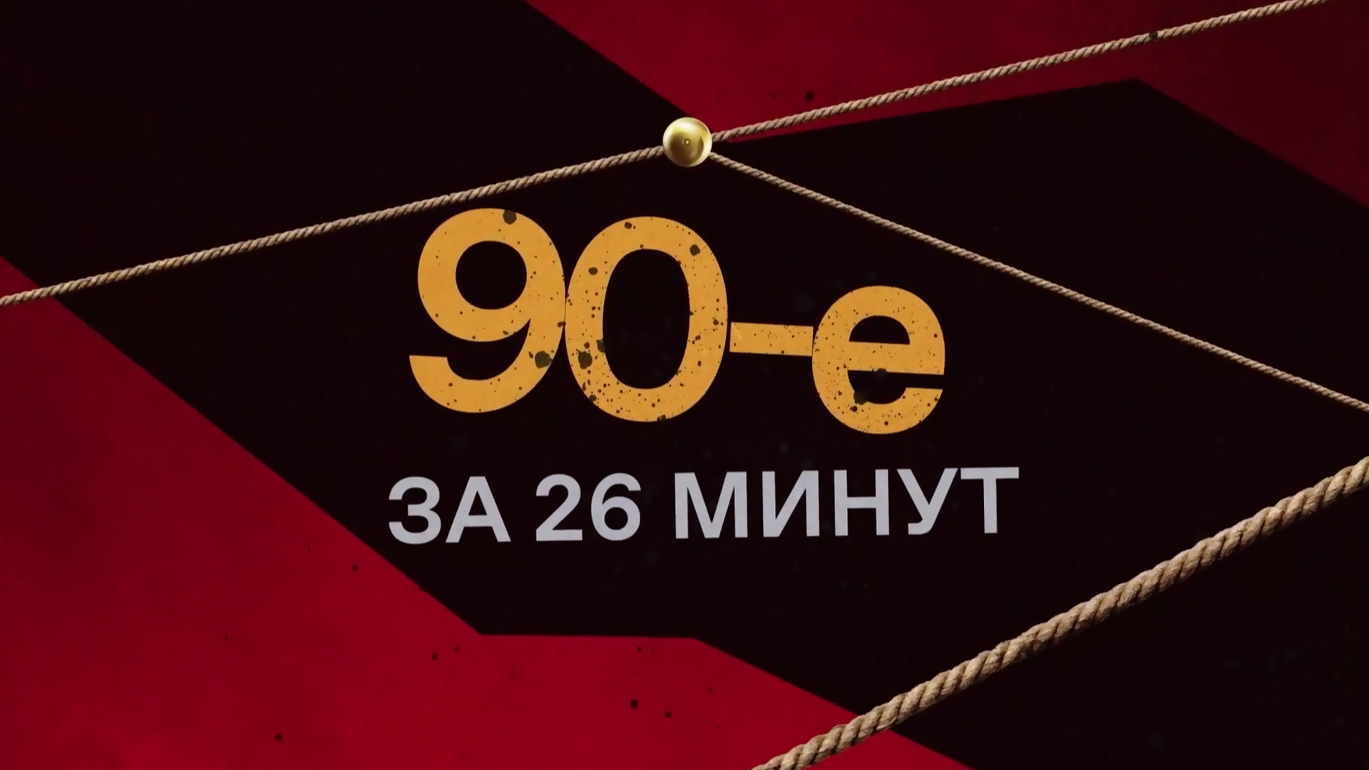 90-е за 26 минут