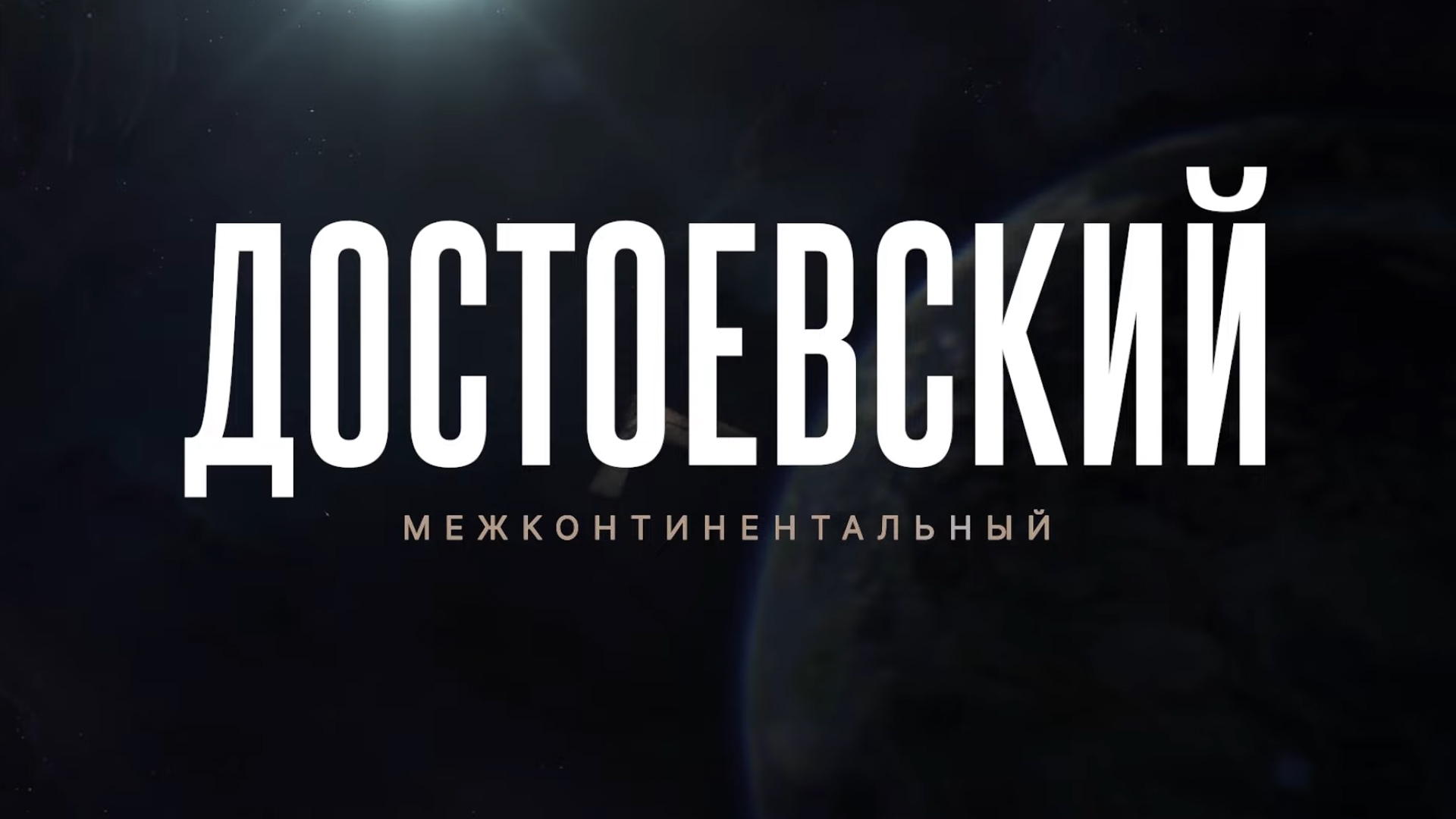 Достоевский межконтинентальный