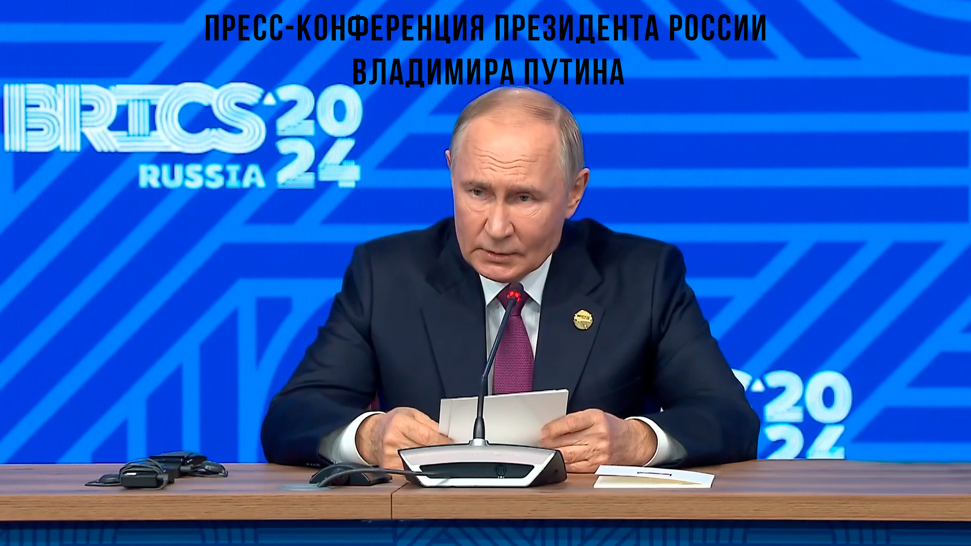 Пресс-конференция Президента России Владимира Путина