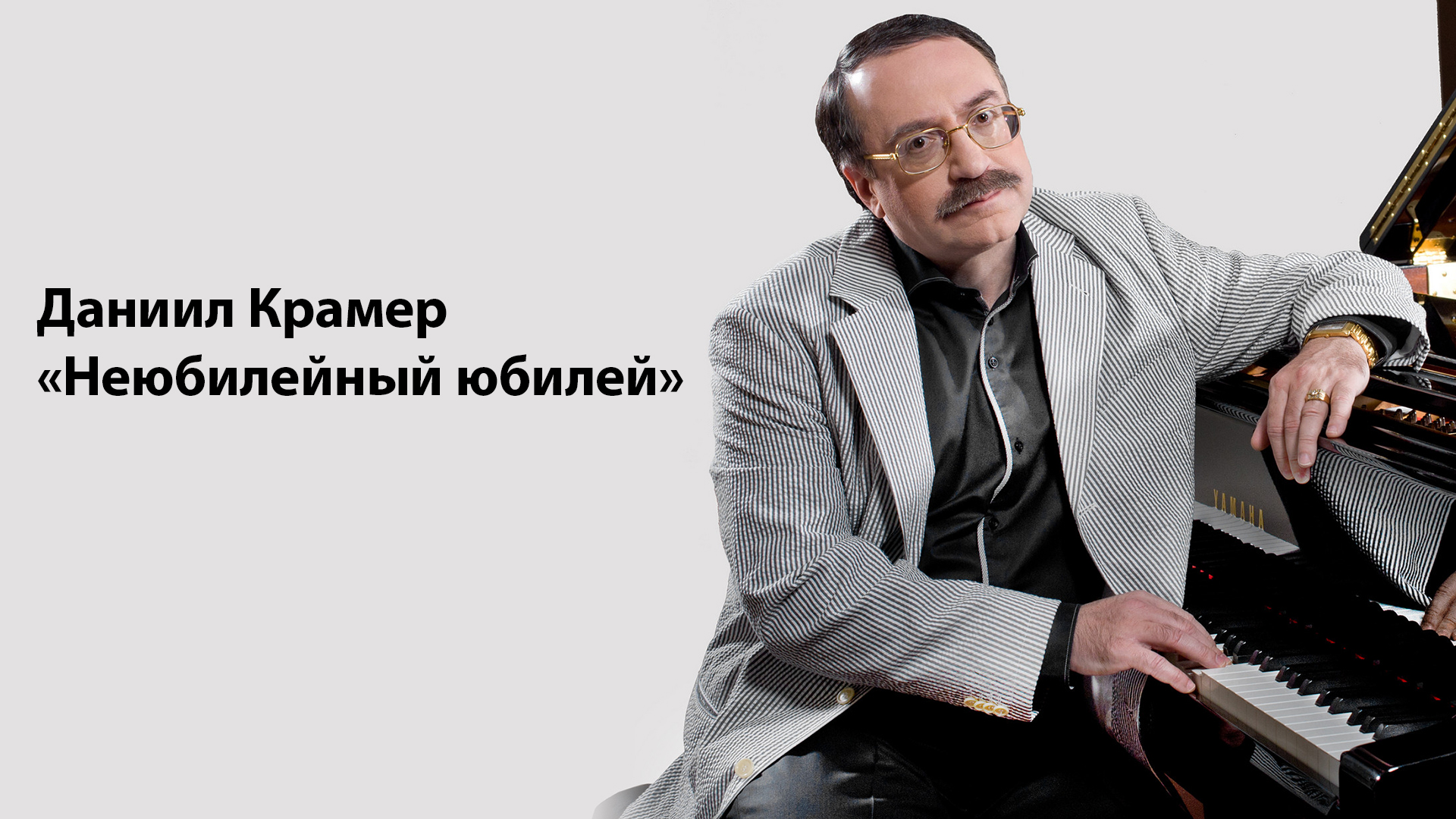 Даниил Крамер. «Неюбилейный юбилей». Концерт в Московском международном Доме музыки