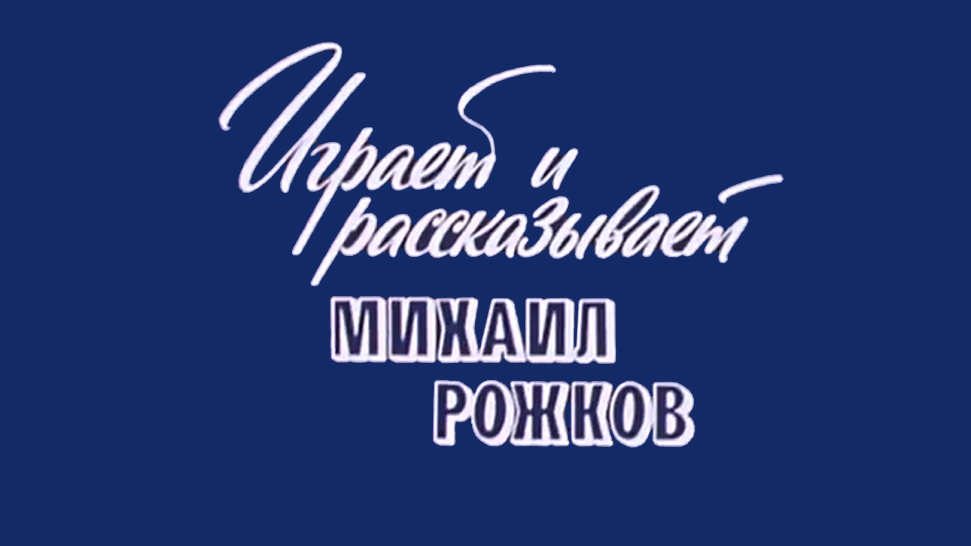 Играет и рассказывает Михаил Рожков