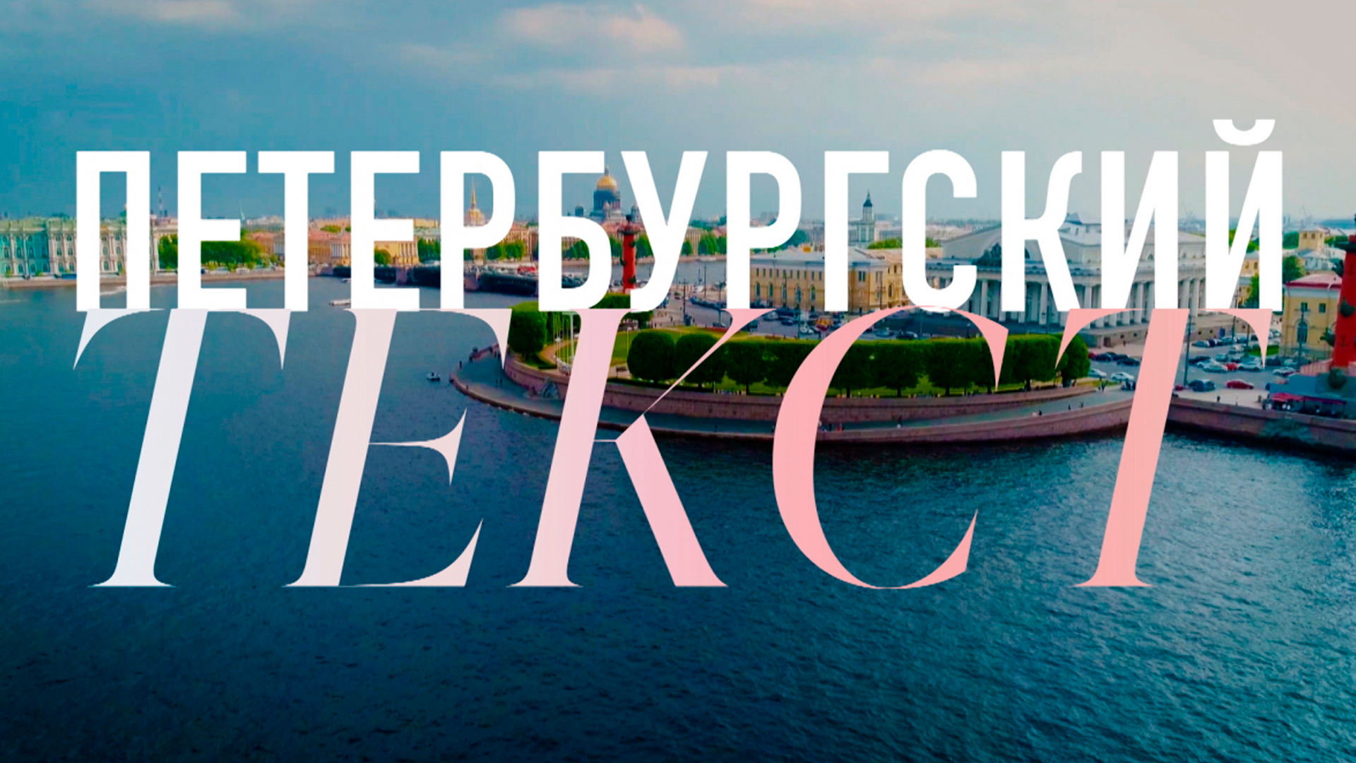 Петербургский текст