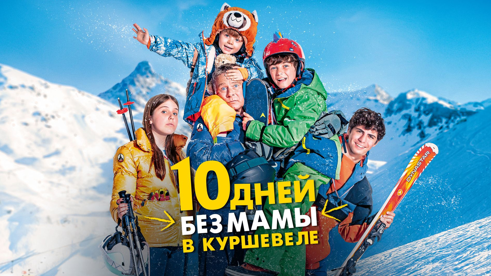 10 дней без мамы в Куршавеле