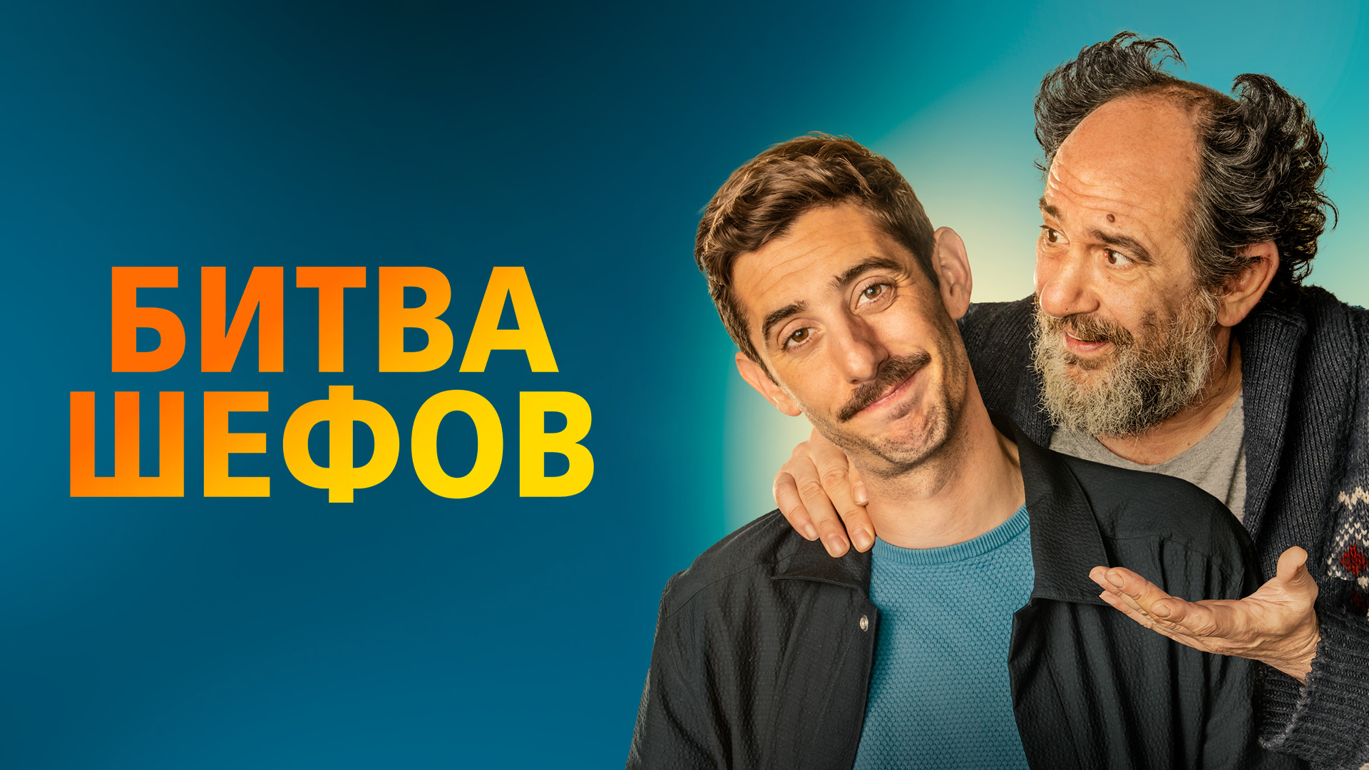 Битва шефов