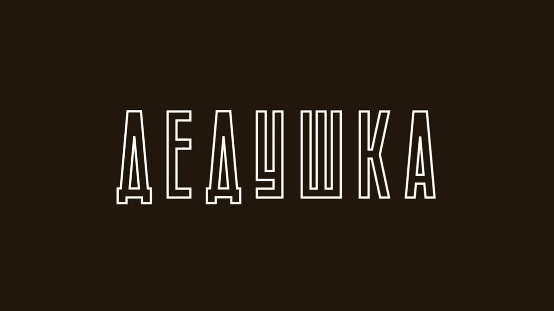Дедушка