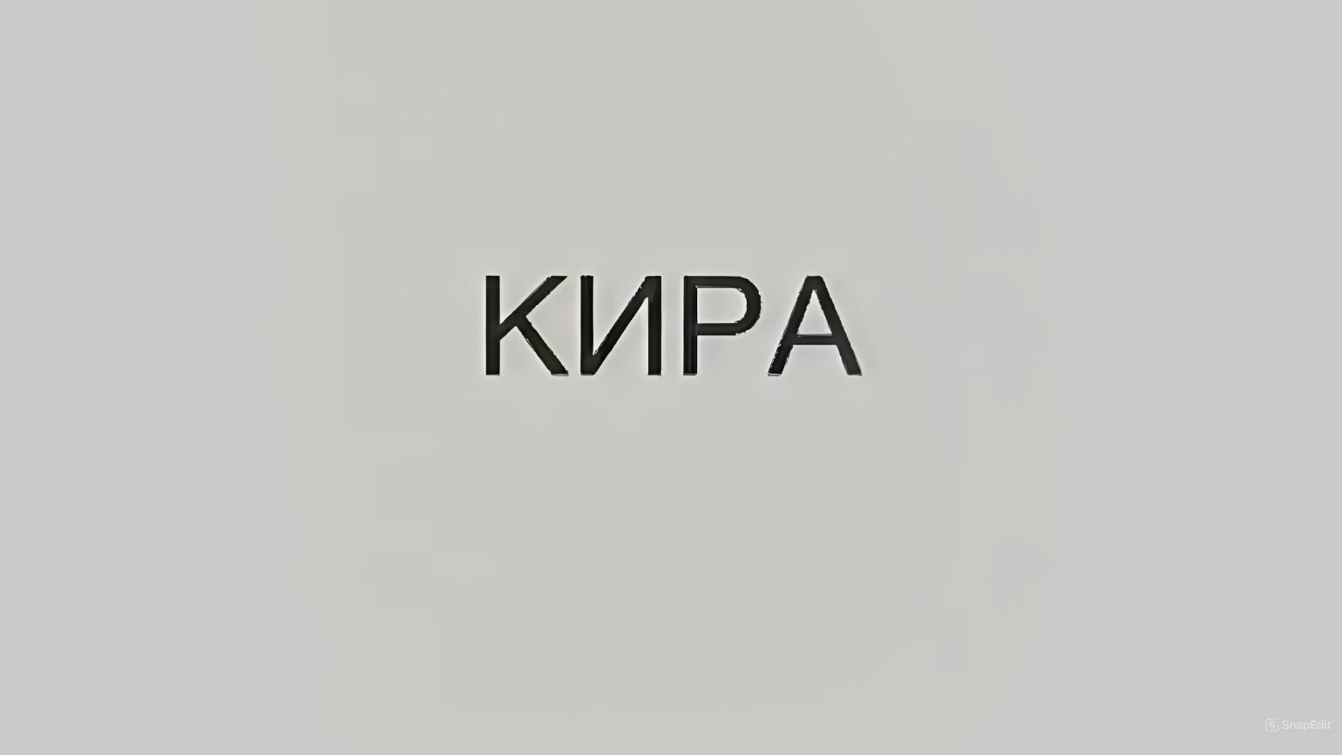 Кира