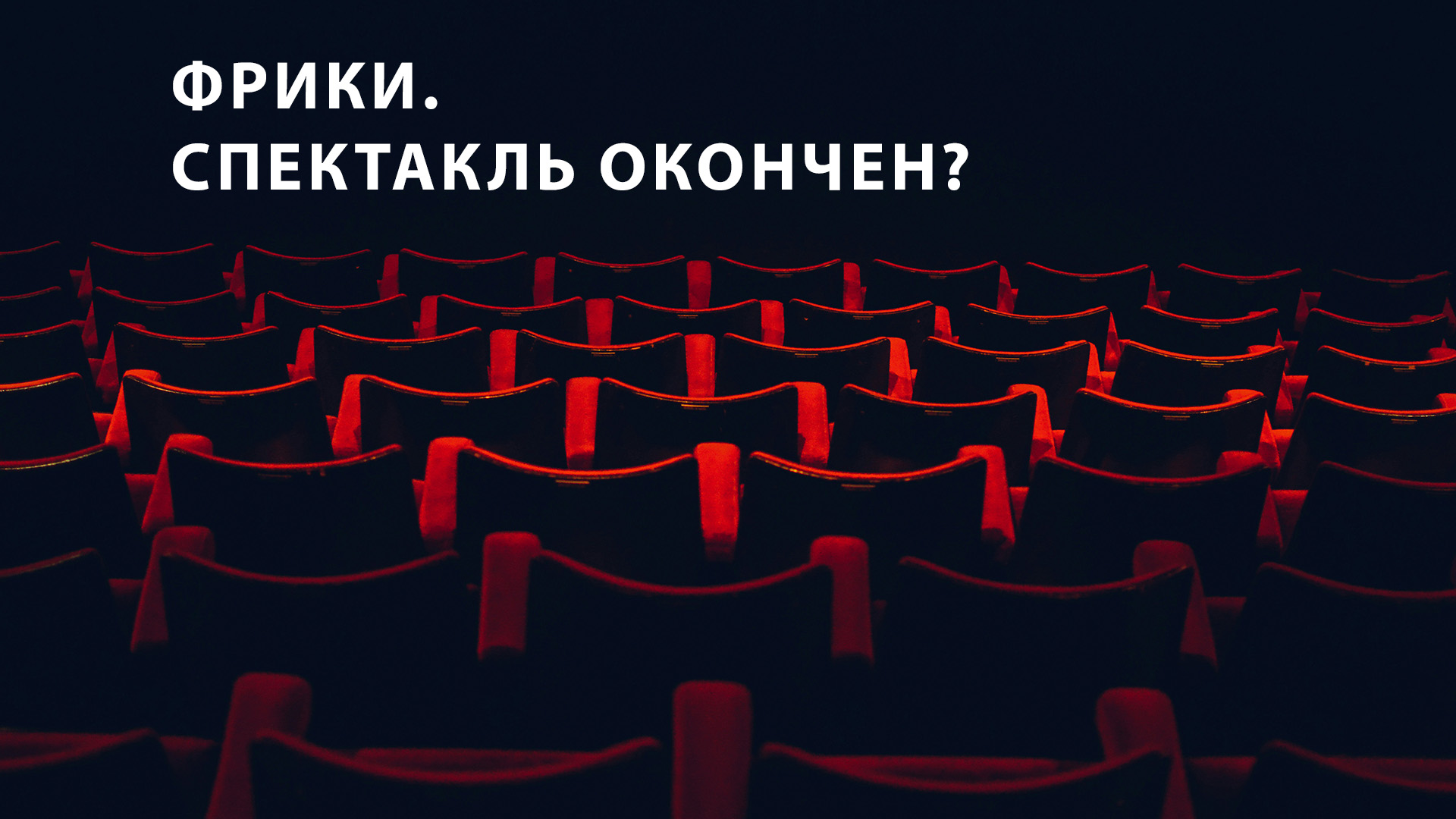 Фрики. Спектакль окончен?