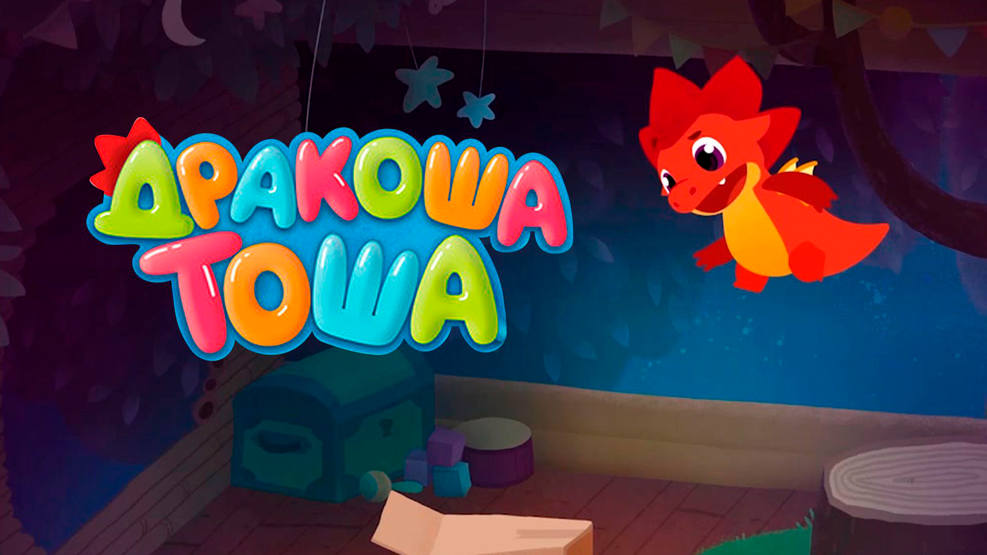 Дракоша Тоша