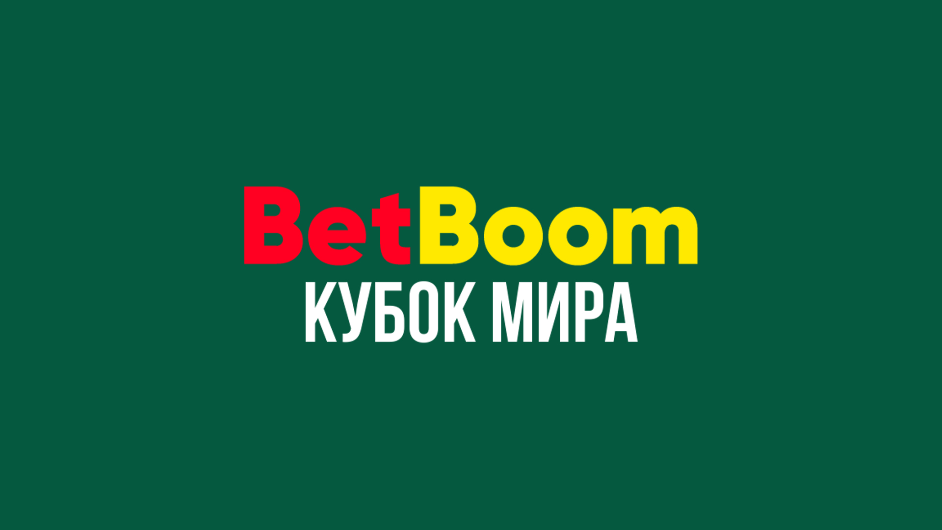 Бильярд. BetBoom Кубок мира. Финал. Трансляция из Москвы