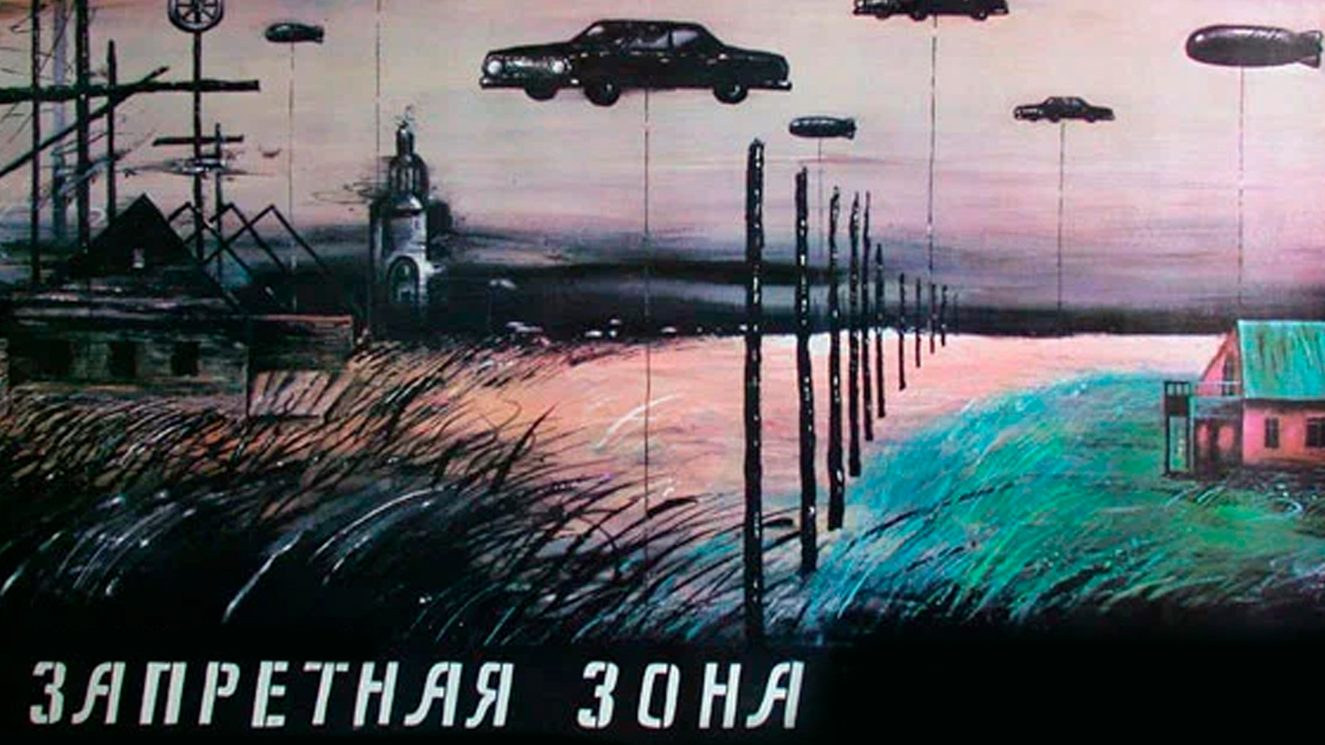 Запретная зона