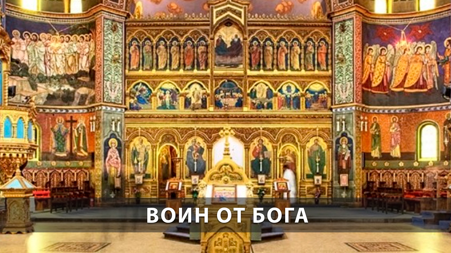 Воин от Бога