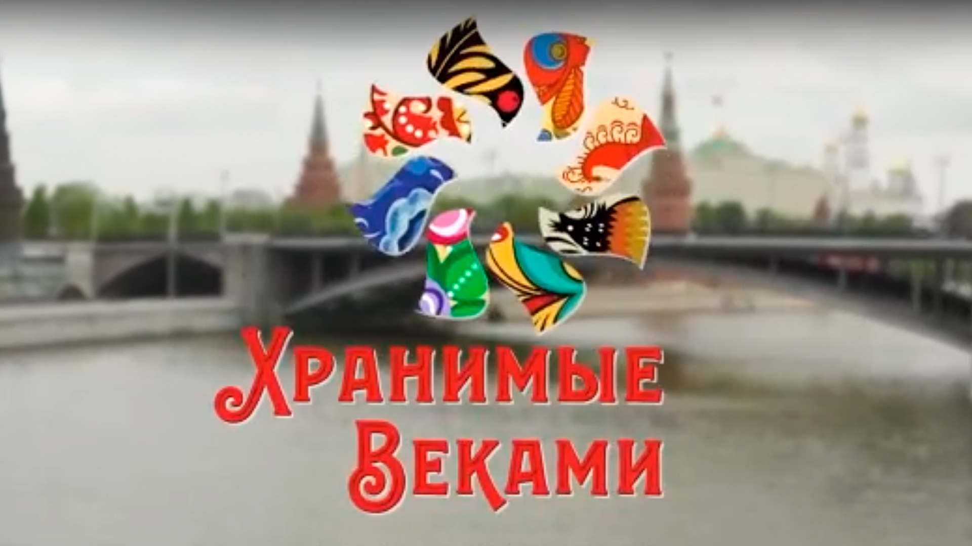 Хранимые веками