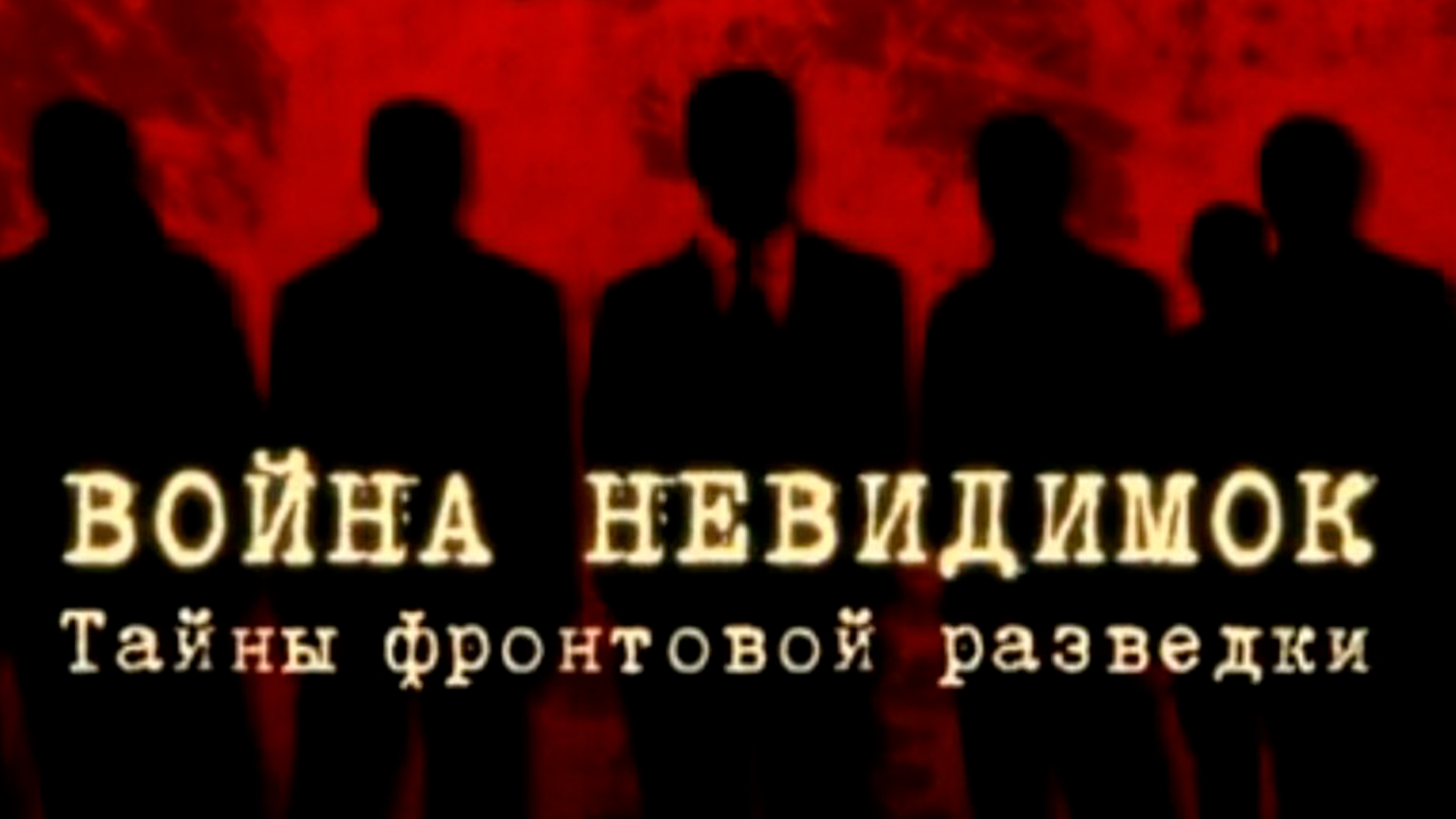 Война невидимок. Тайны фронтовой разведки