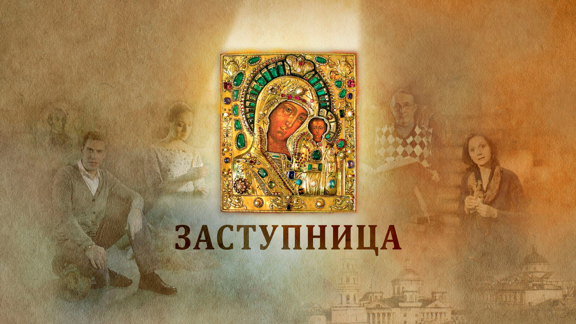 Заступница