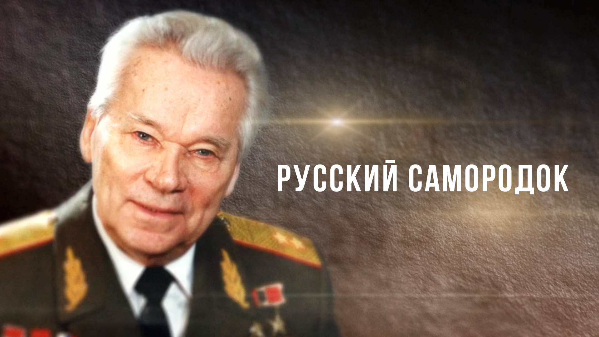 Русский самородок