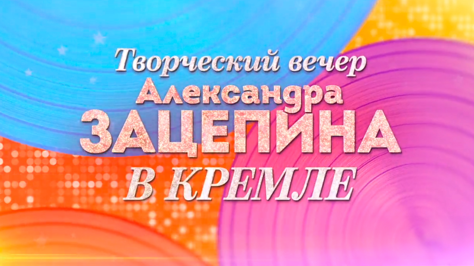 Творческий вечер композитора Александра Зацепина в Кремле