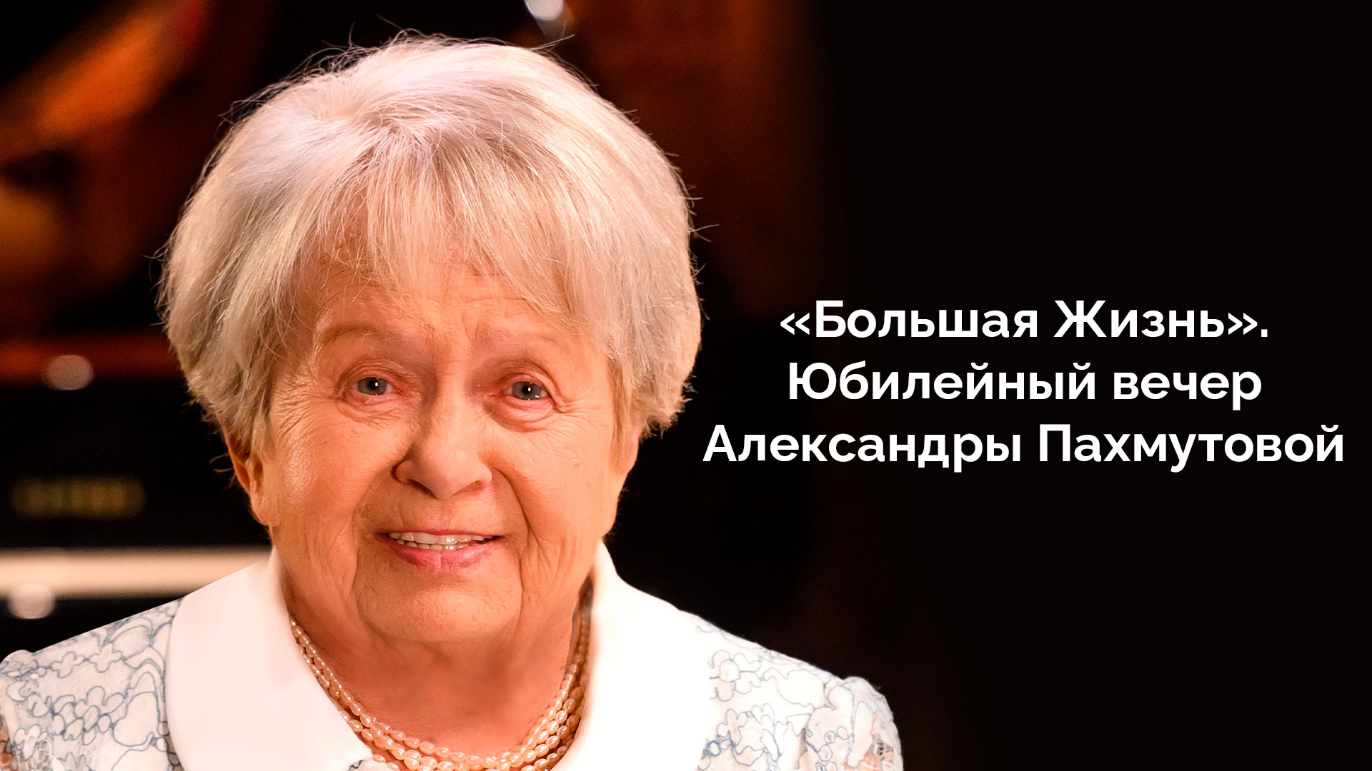 «Большая Жизнь». Юбилейный вечер Александры Пахмутовой. Трансляция из Большого театра