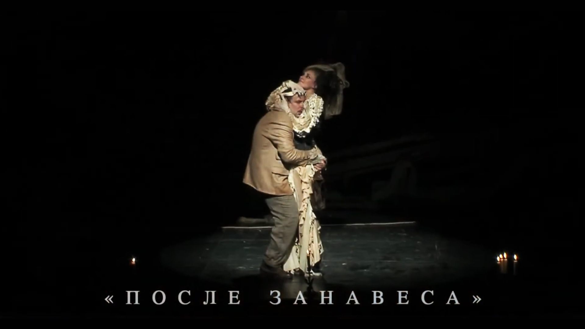 После занавеса