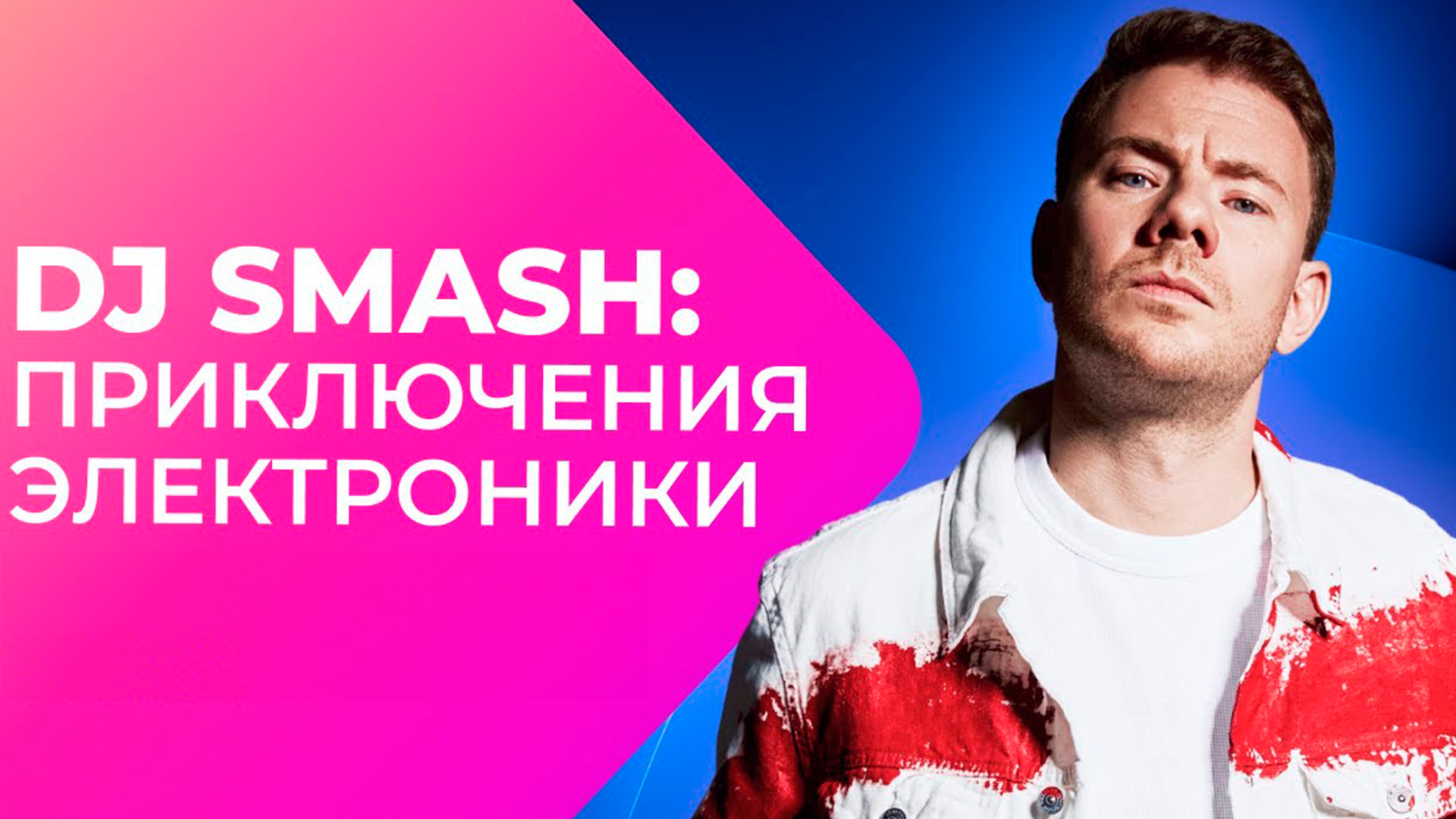 DJ SMASH: Приключения электроники