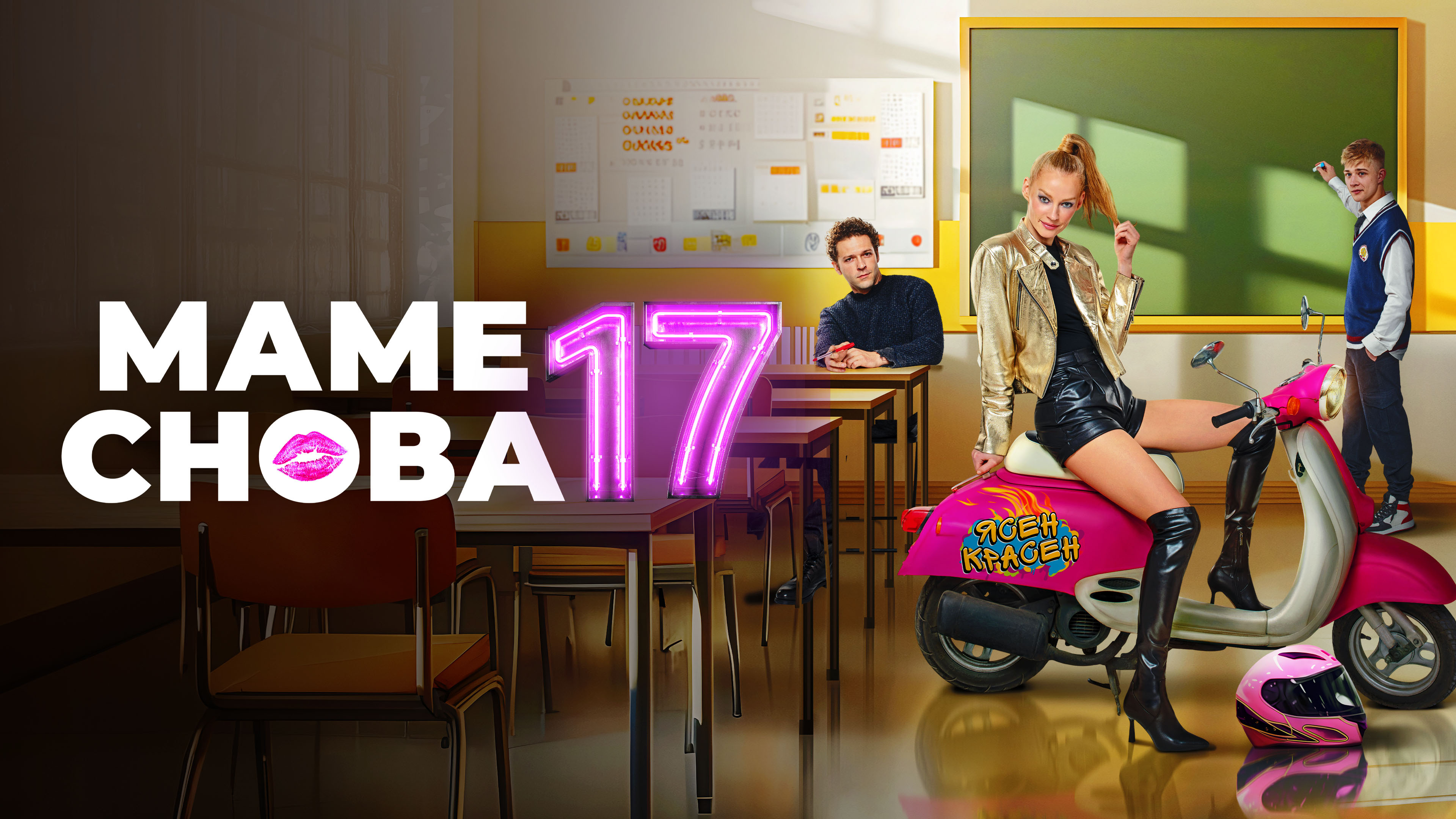 Маме снова 17