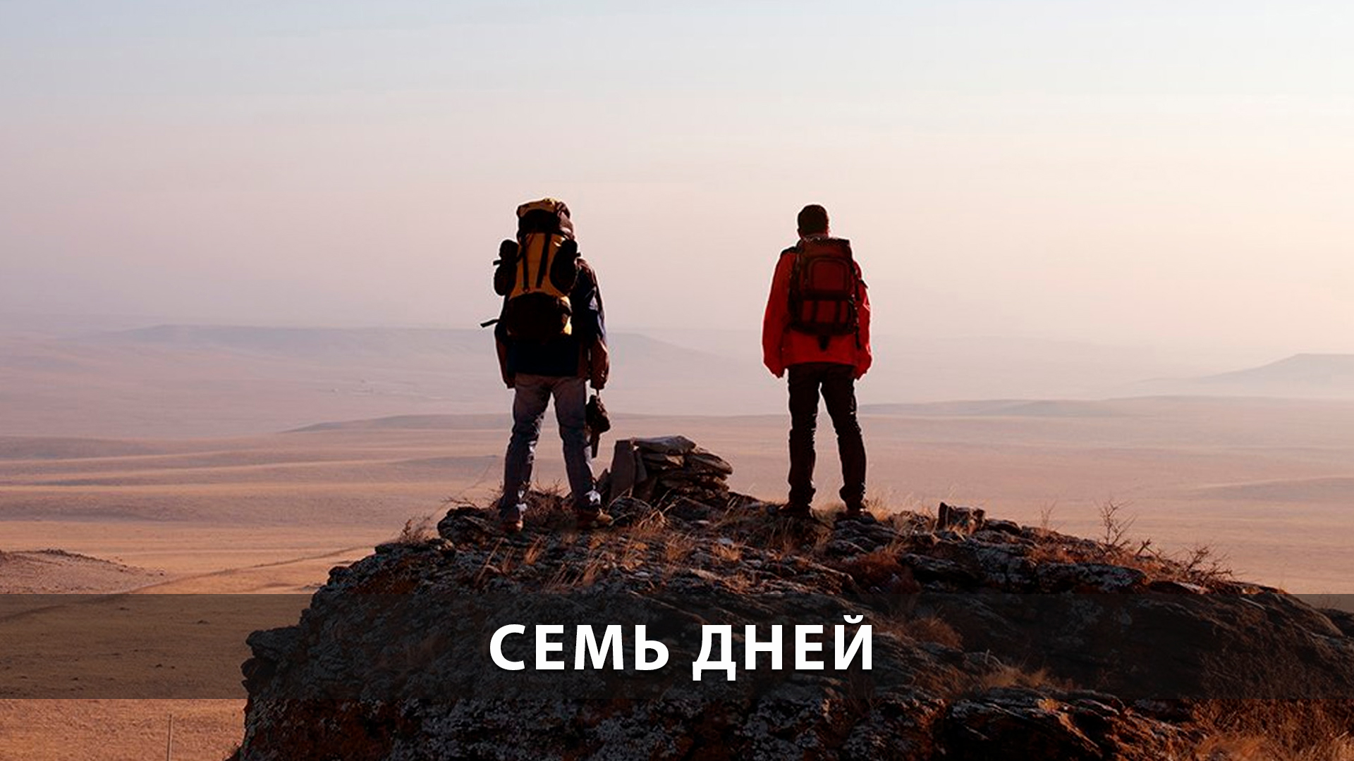 Семь дней