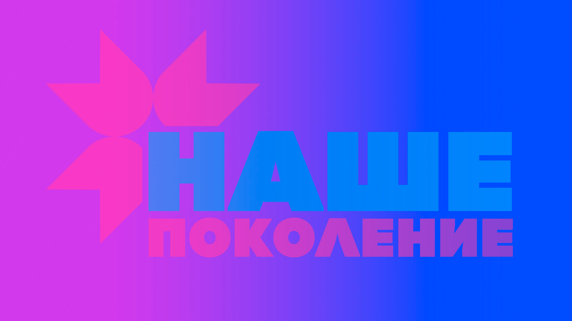 Наше поколение-2024