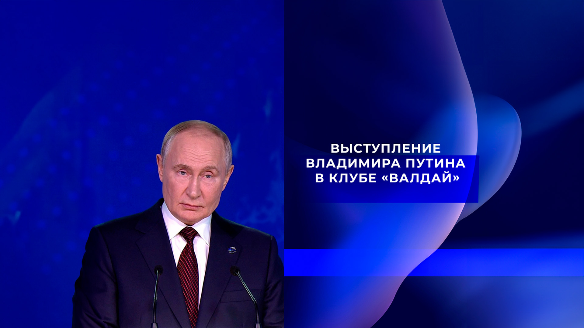 Выступление президента России Владимира Путина на заседании клуба «Валдай»