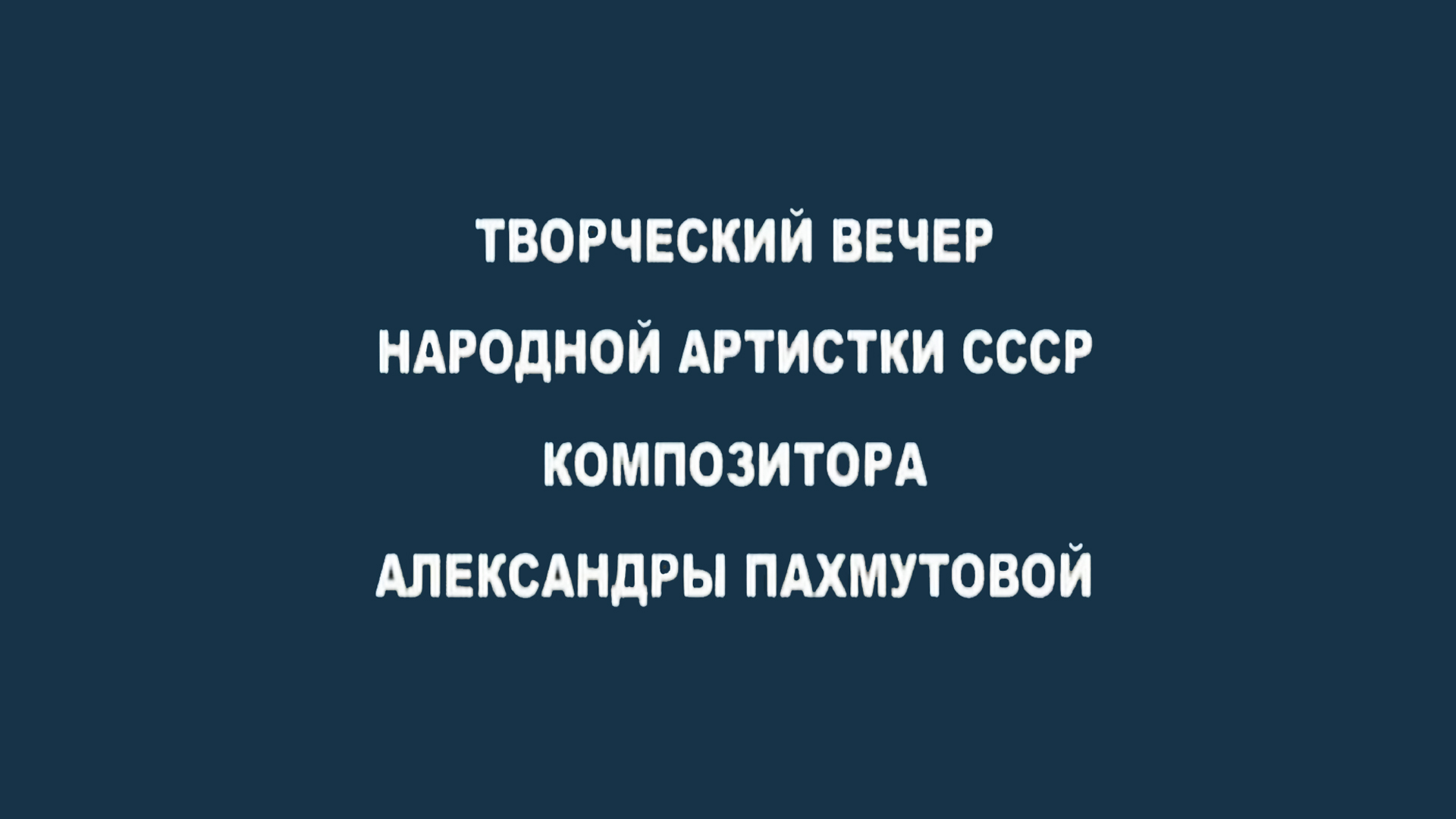 Творческий вечер композитора Александры Пахмутовой в Колонном зале Дома Союзов