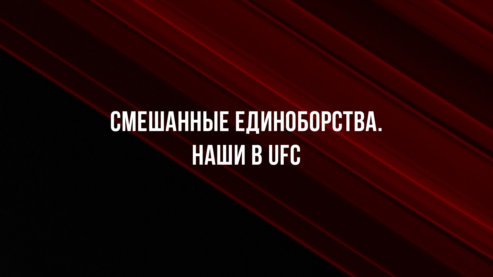 Смешанные единоборства. Наши в UFC