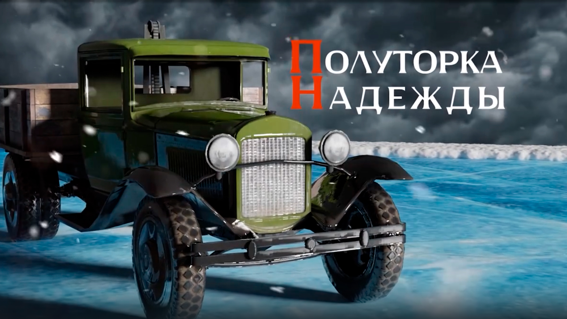 Полуторка надежды