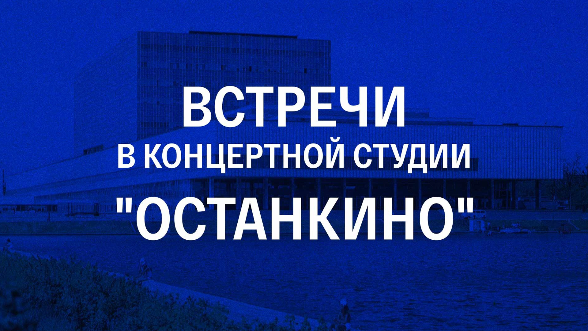 Встреча в концертной студии «Останкино» с писателем Юлианом Семеновым