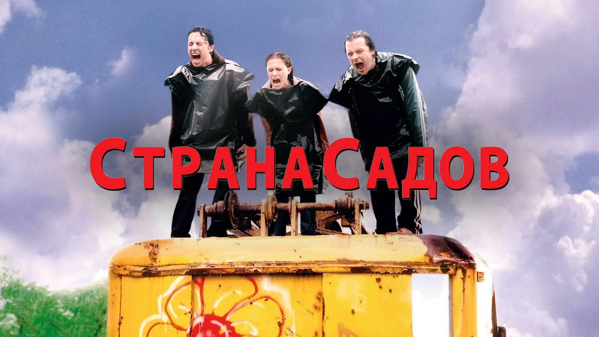 Страна садов