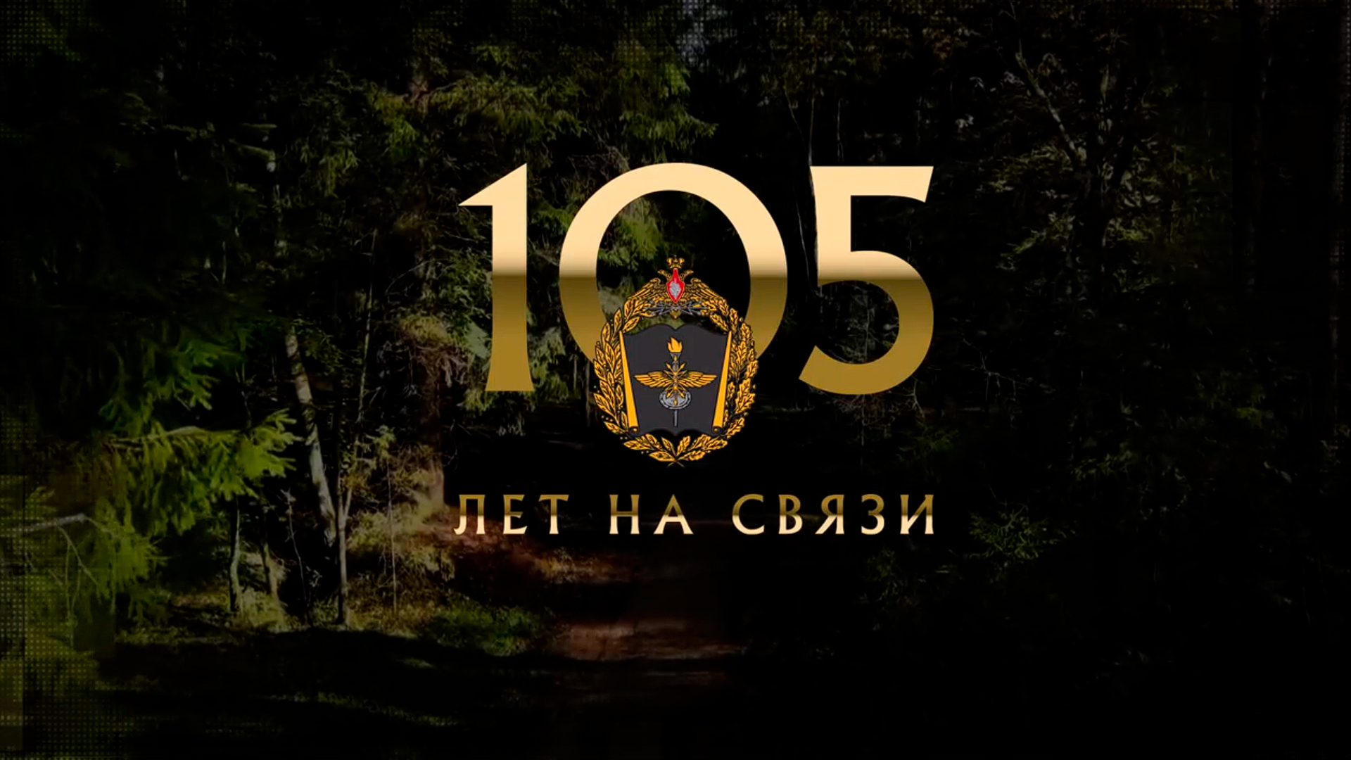 105 лет на связи