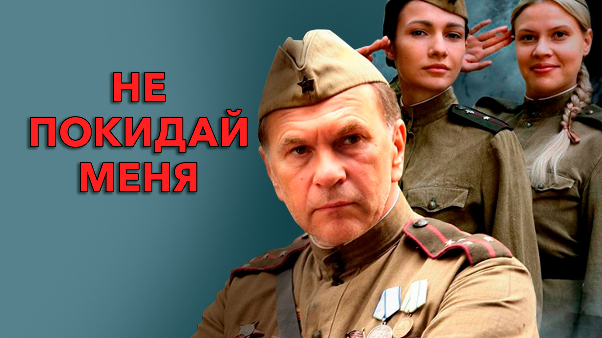 Не покидай меня!