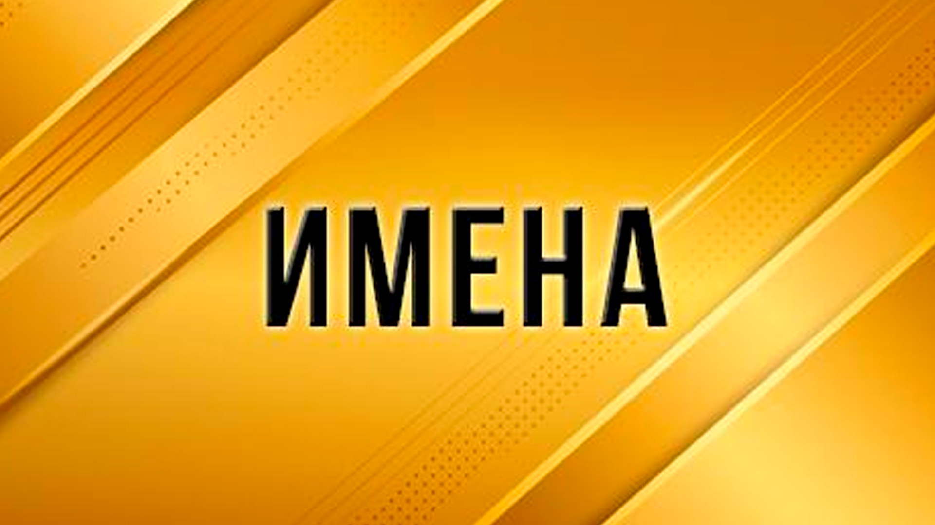 Имена