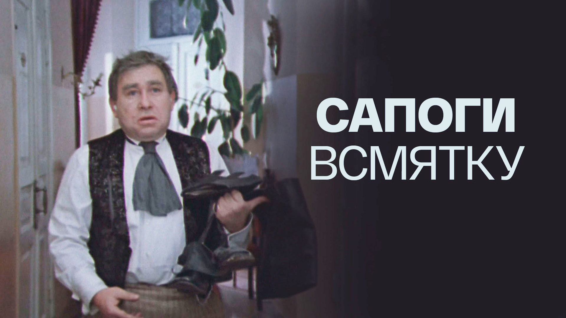 Сапоги всмятку