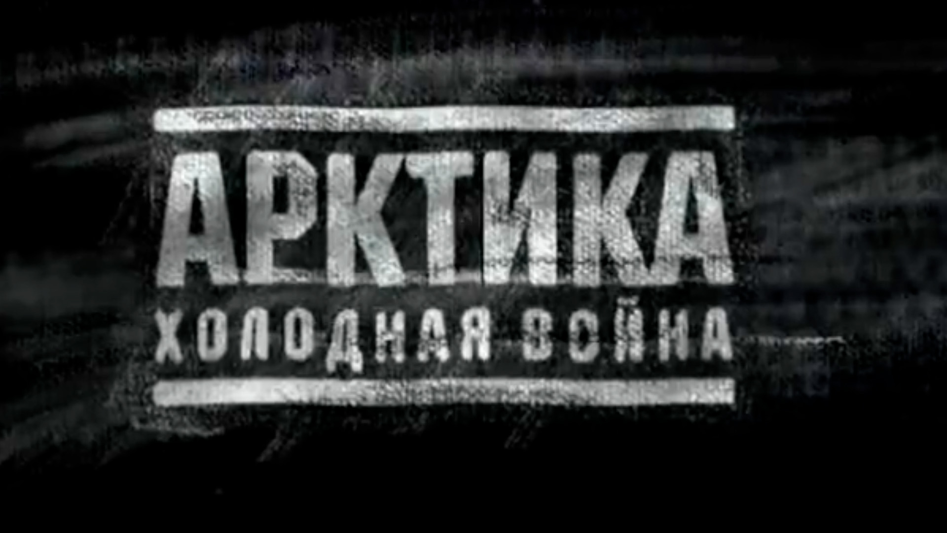 Арктика. Новая холодная война