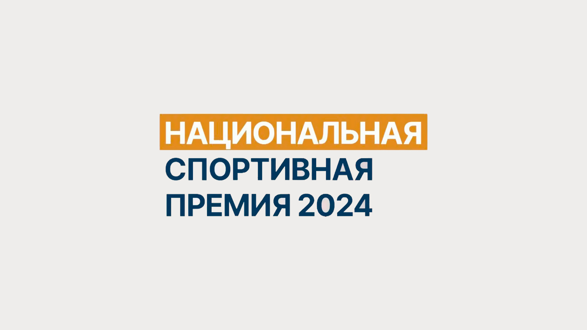 Национальная спортивная премия. Трансляция из Москвы