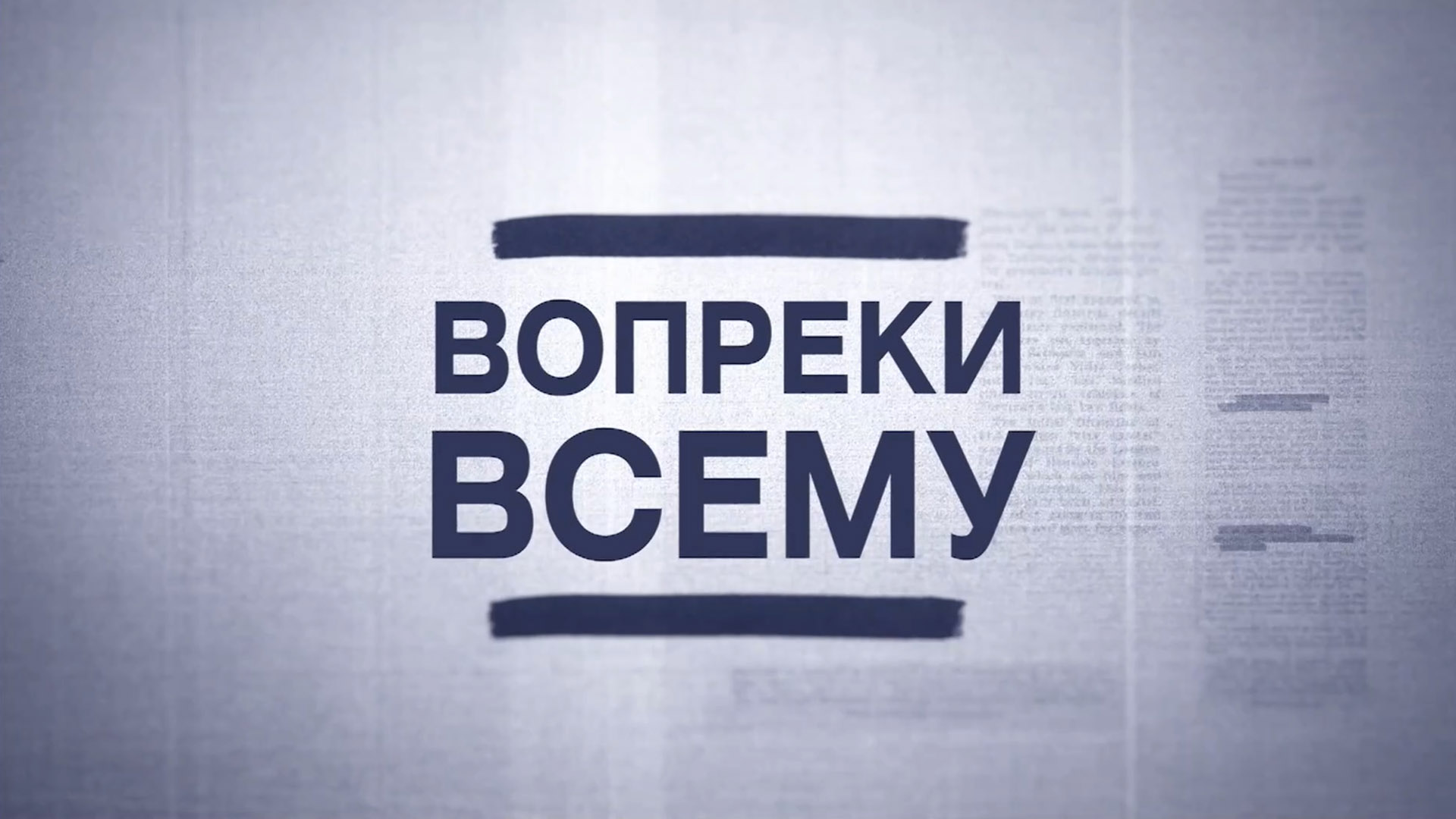 Вопреки всему