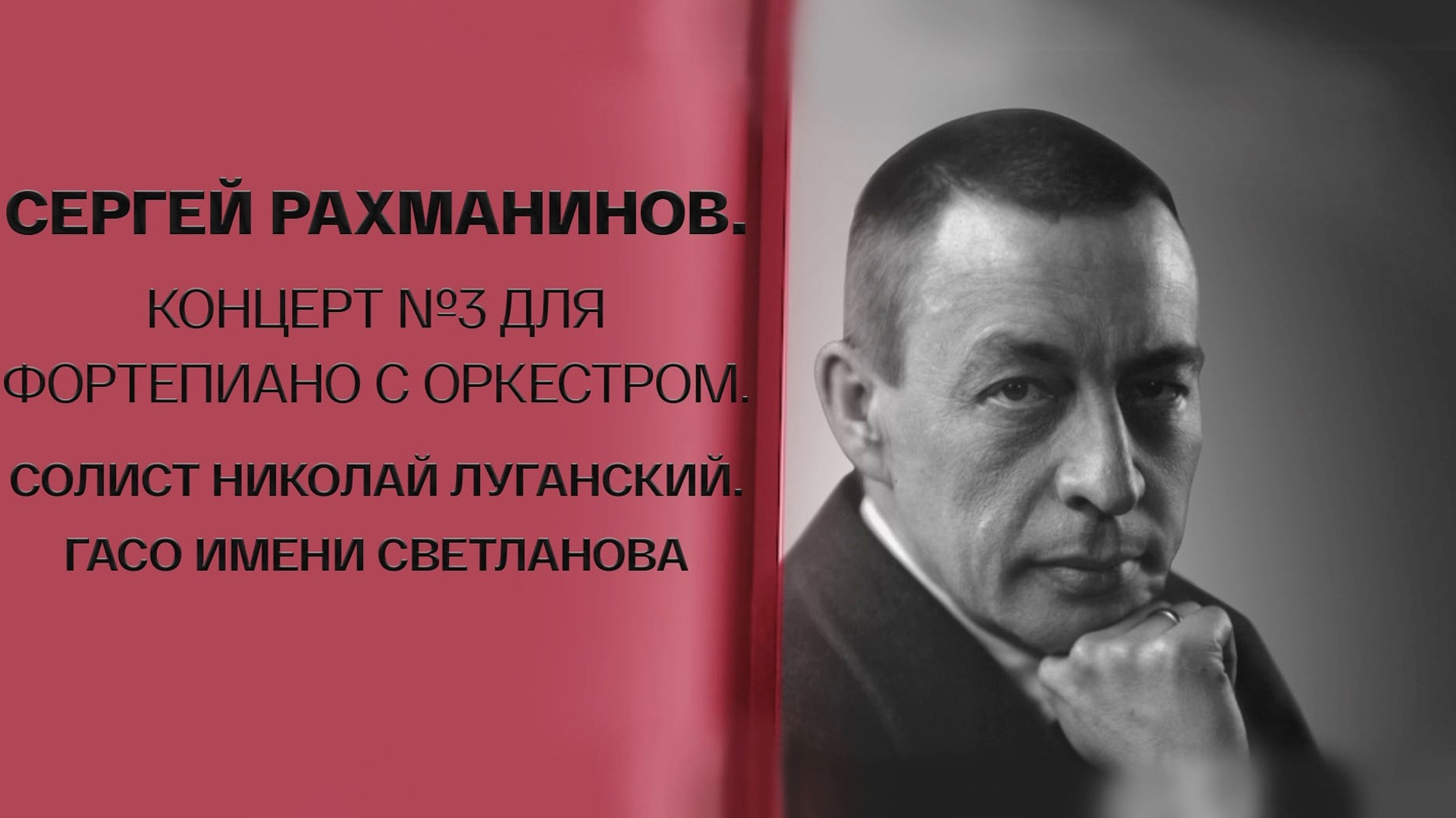 С.Рахманинов. Концерт №3 для фортепиано с оркестром. Дмитрий Юровский и ГАСО России им. Е.Ф.Светланова. Солист Николай Луганский