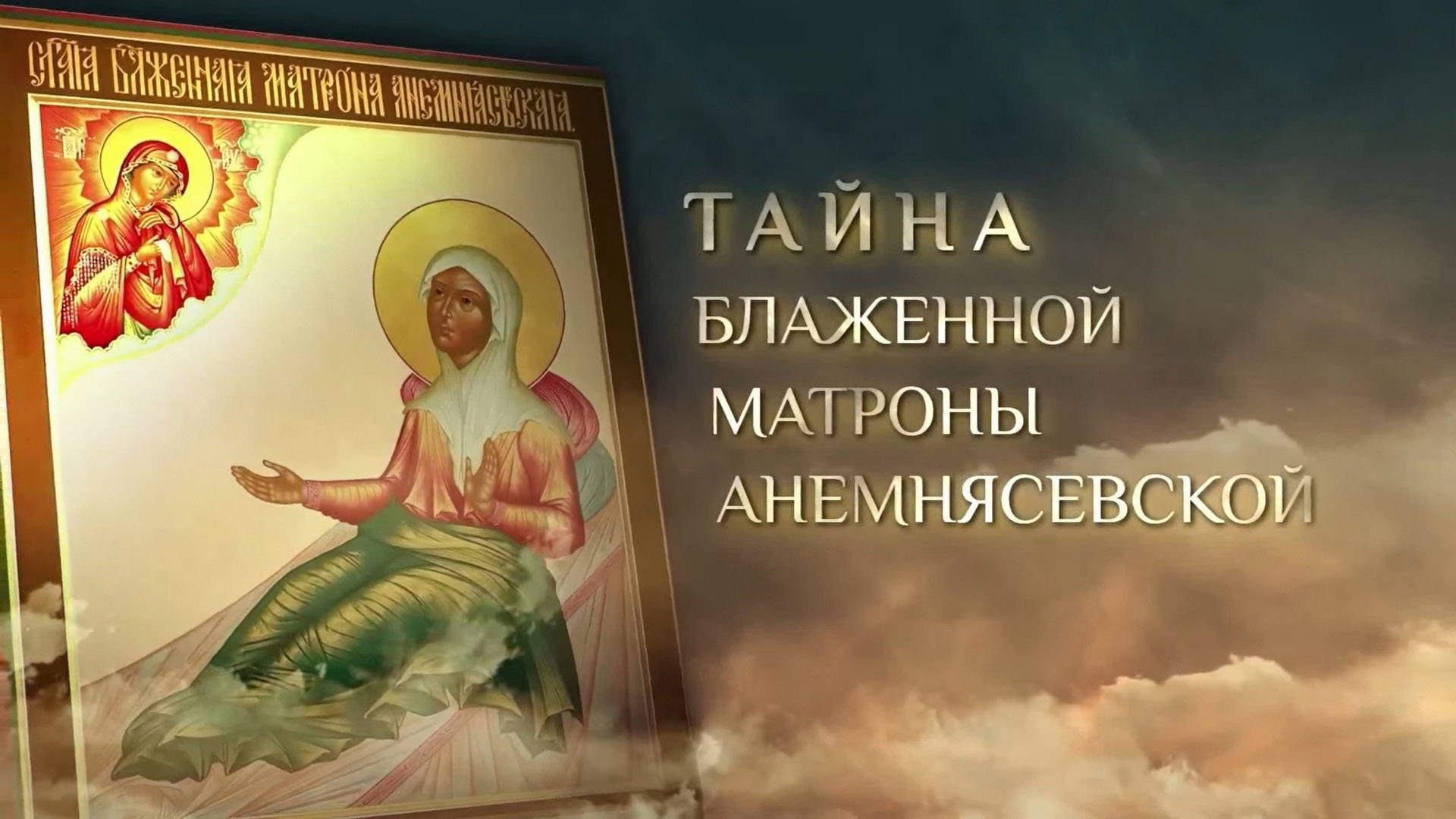 Тайна блаженной Матроны Анемнясевской