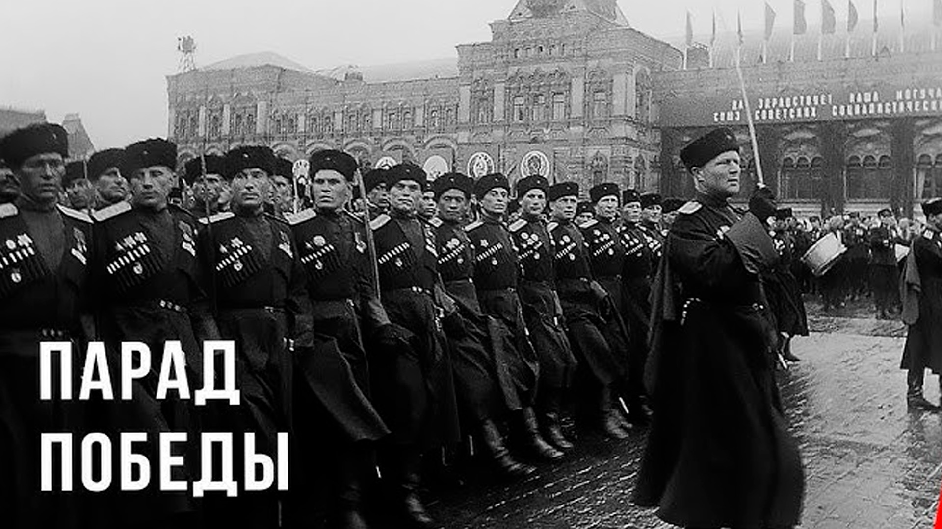 Парад Победы