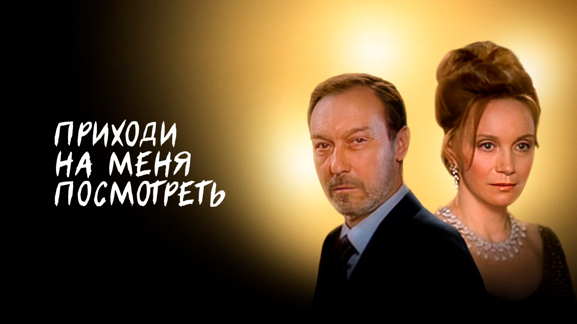 Приходи на меня посмотреть...