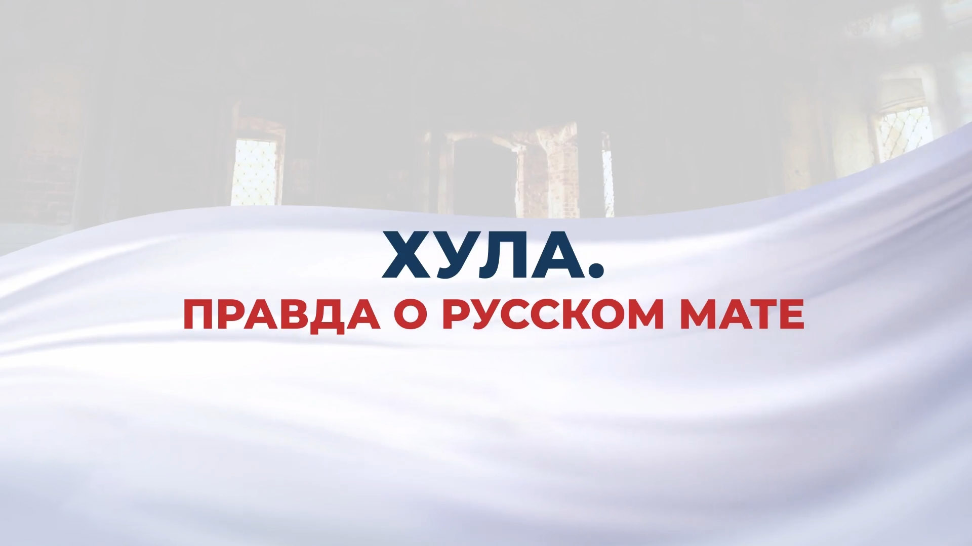 Хула. Правда о русском мате