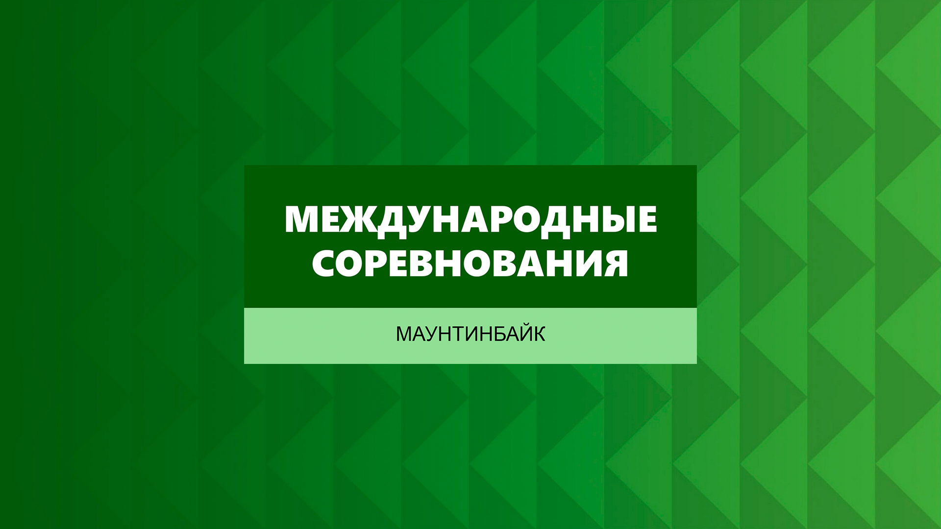 Велоспорт. Маунтинбайк. Кросс-кантри. Международные соревнования. Короткий круг. Трансляция из Краснодарского края