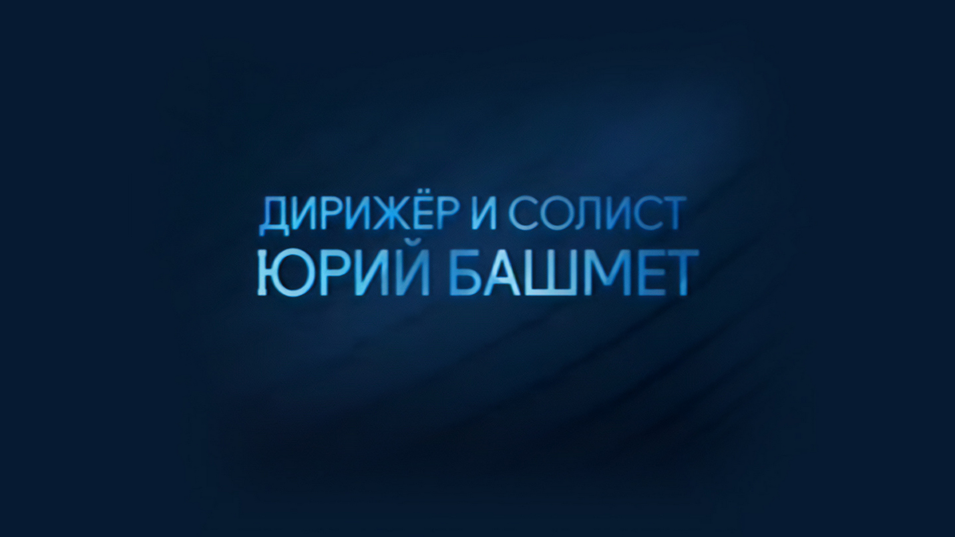 Избранные сочинения для камерного оркестра. Василий Лобанов и Ансамбль солистов Московской филармонии. Дирижер Юрий Башмет. 1989 год