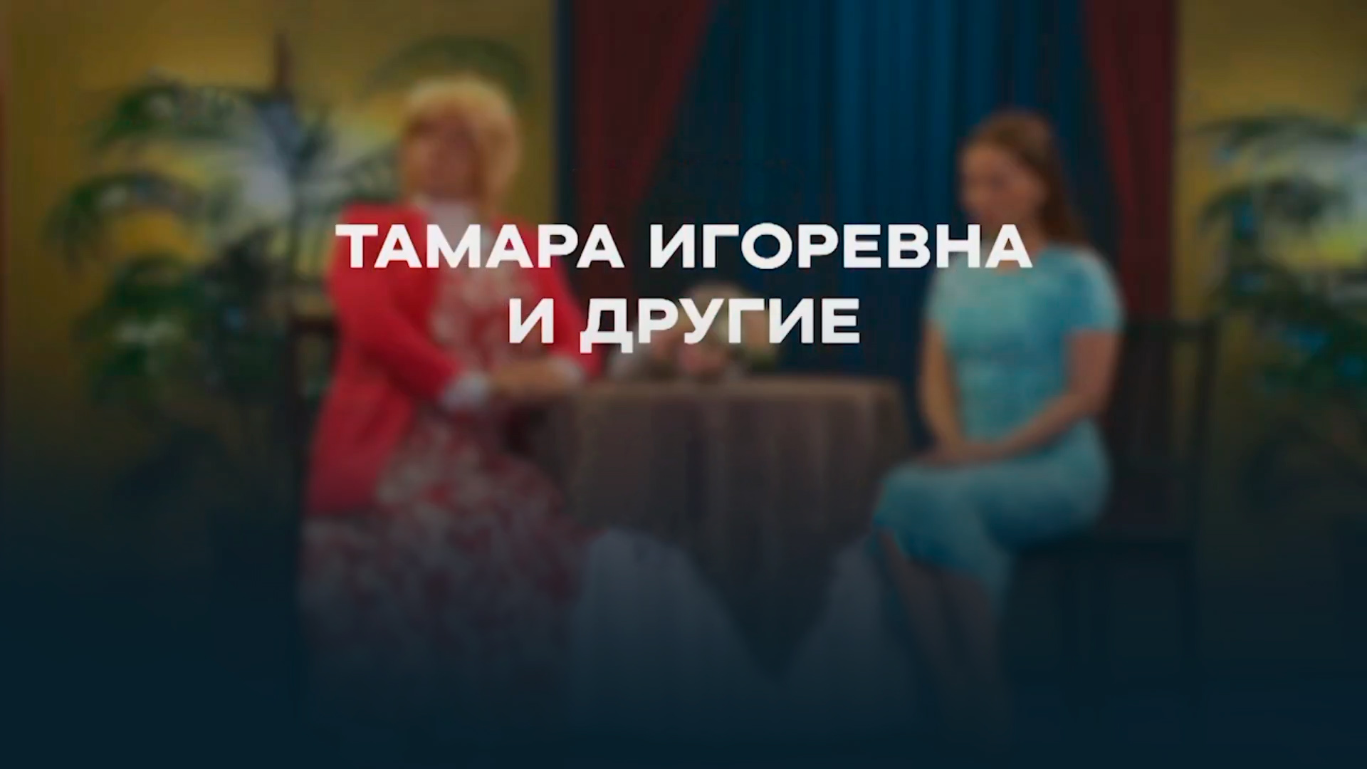 Тамара Игоревна и другие