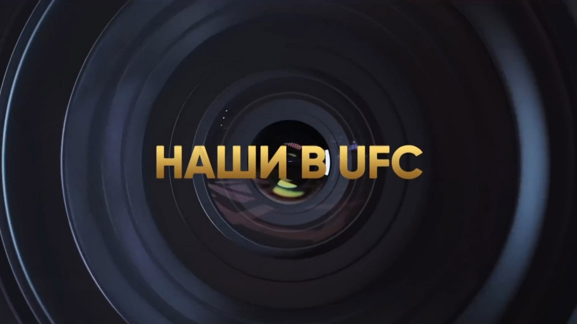 Смешанные единоборства. Наши в UFC